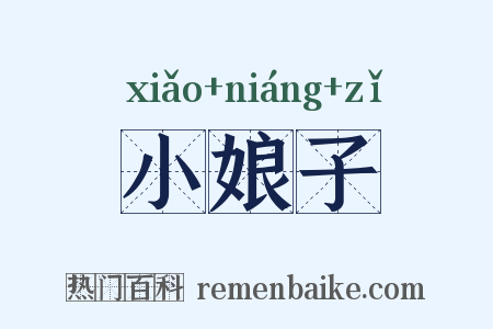 小娘子是什么意思的图片